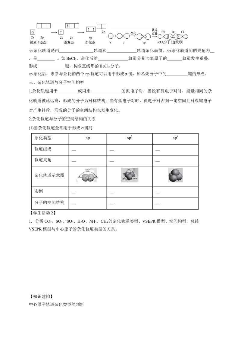 2.2.2杂化轨道理论简介-学案-2020-2021学年下学期高二化学同步精品课堂(新教材人教版选择性必修2)（解析版）_高化_2025春-人教版高中化学_04新版高中化学选择性必修2_04课件+教案+学案+习题
