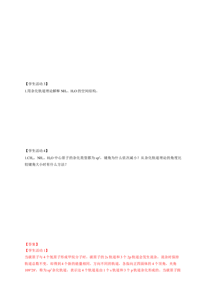 2.2.2杂化轨道理论简介-学案-2020-2021学年下学期高二化学同步精品课堂(新教材人教版选择性必修2)（解析版）_高化_2025春-人教版高中化学_04新版高中化学选择性必修2_04课件+教案+学案+习题