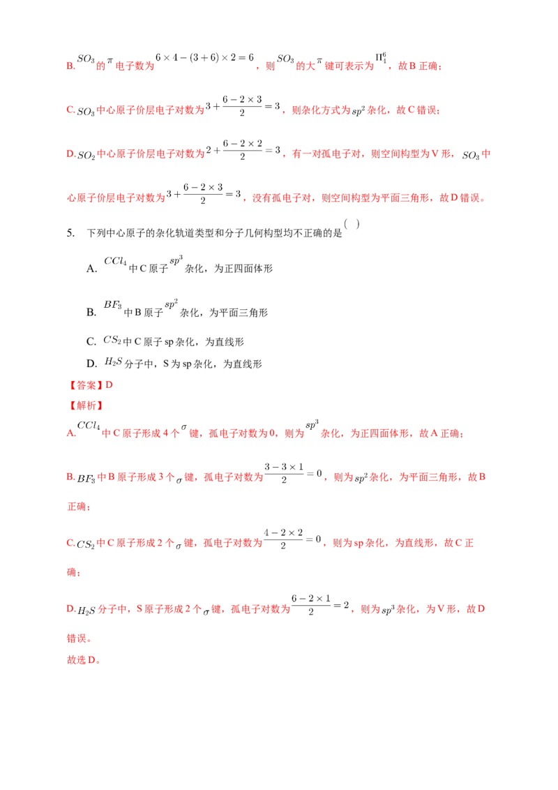 2.2.2杂化轨道理论简介-学案-2020-2021学年下学期高二化学同步精品课堂(新教材人教版选择性必修2)（解析版）_高化_2025春-人教版高中化学_04新版高中化学选择性必修2_04课件+教案+学案+习题