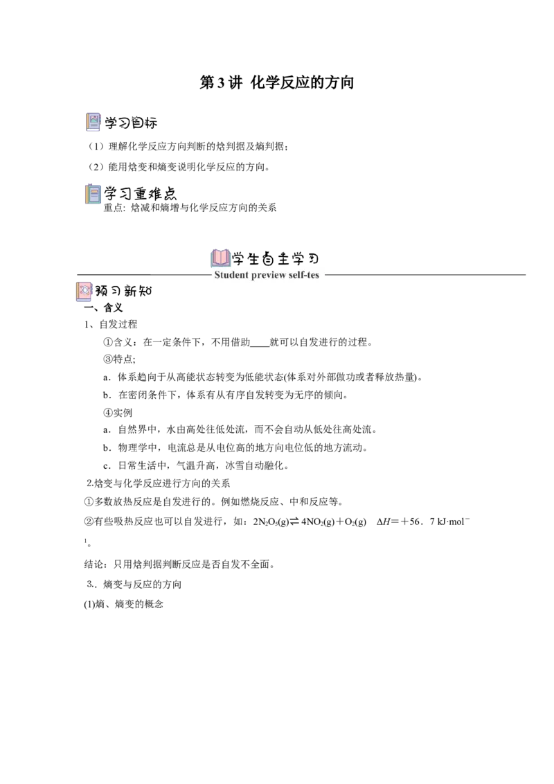 2.3化学反应的方向导学案（原卷版）_高化_595801221724高中化学新人教版选择性必修一二三电子版教案PPT课件高中试卷_选择性必修1册（人教版）_导学案