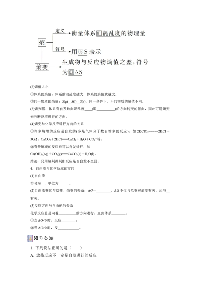 2.3化学反应的方向导学案（原卷版）_高化_595801221724高中化学新人教版选择性必修一二三电子版教案PPT课件高中试卷_选择性必修1册（人教版）_导学案