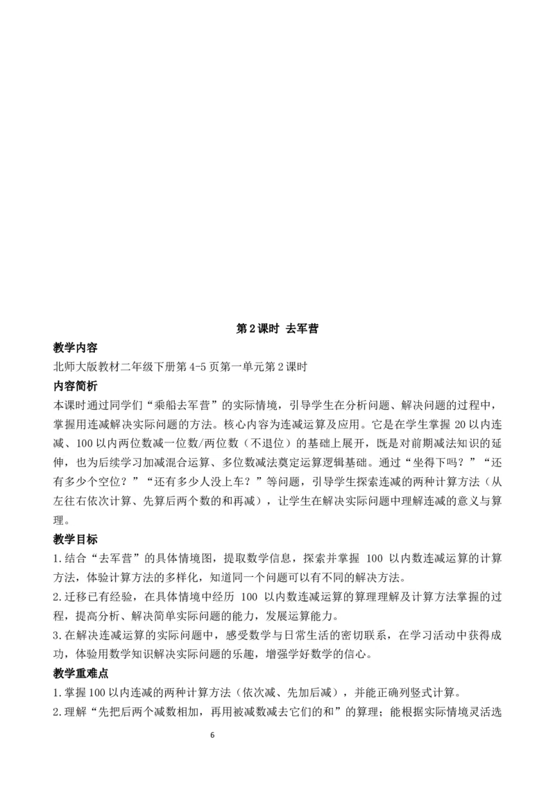 01第一单元100以内数加与减_26春北师大版数学二下_00、教案共6套完整版表格式+文档式整册+课时word版_第3套文本式教案（无反思）