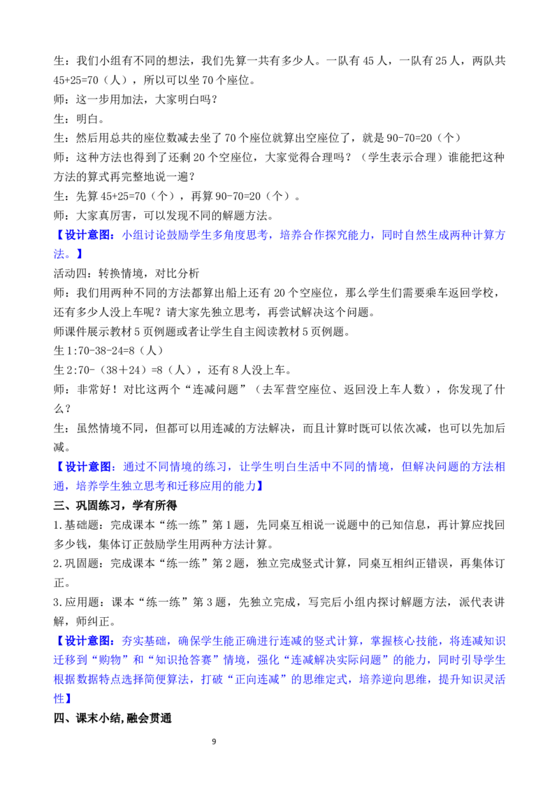 01第一单元100以内数加与减_26春北师大版数学二下_00、教案共6套完整版表格式+文档式整册+课时word版_第3套文本式教案（无反思）