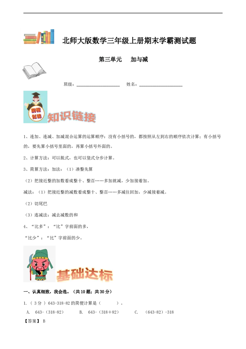 期末备考宝典：北师大版数学三上第三单元加与减知识点试题（解析版）_26春北师大版数学二下_19、赠送其它资料_旧版_赠品：北师大知识总结_北师大数学三上知识总结（08份）