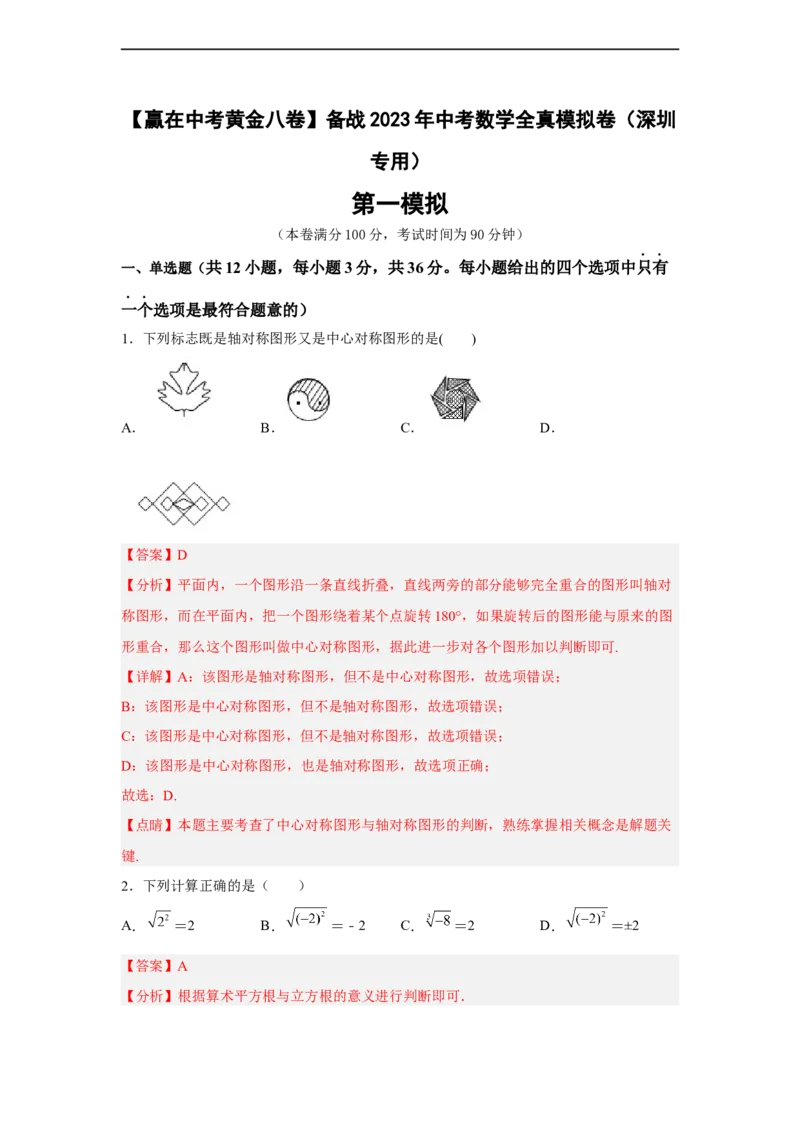 黄金卷08-赢在中考黄金8卷备战2023年中考数学全真模拟卷（解析版）（深圳专用）(1)_3初中数学课件教案人教版PPT_9下-初中数学人教版_10中考模拟卷