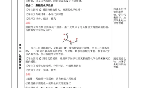 3.4.1羧酸（教学设计)-（人教版2019选择性必修3）_高化_595801221724高中化学新人教版选择性必修一二三电子版教案PPT课件高中试卷_选择性必修3册（人教版）_教学设计