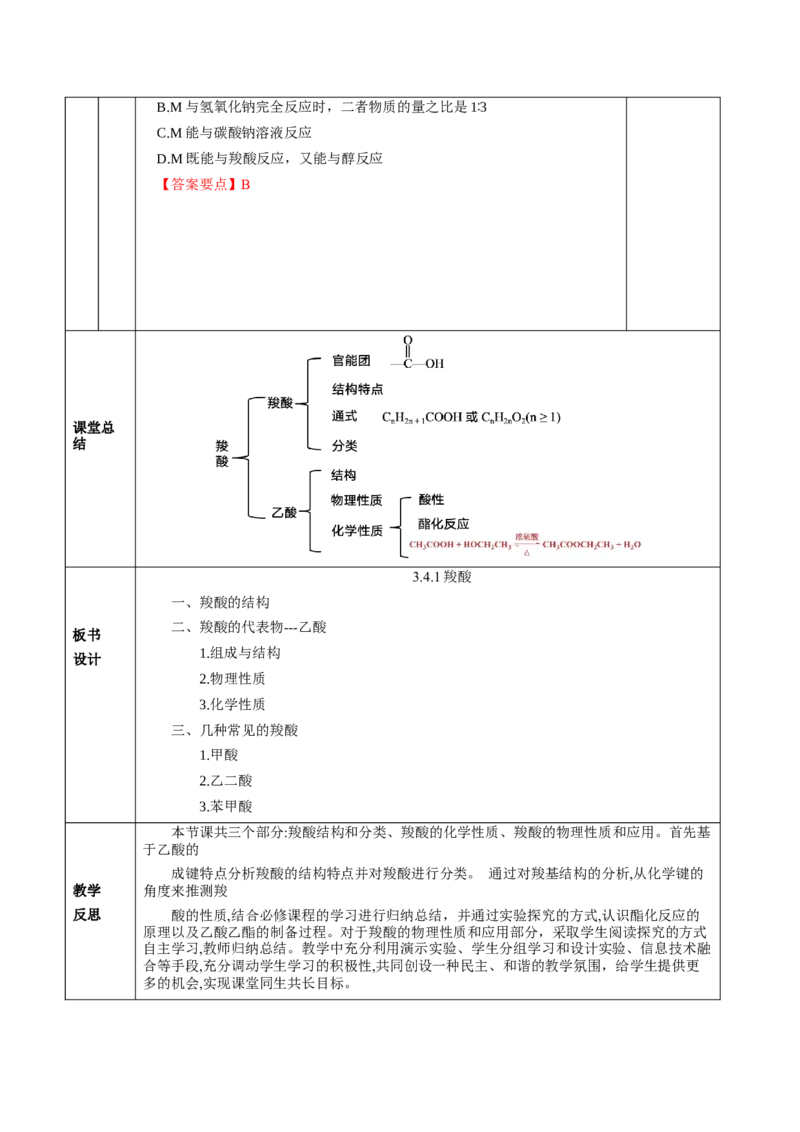 3.4.1羧酸（教学设计)-（人教版2019选择性必修3）_高化_595801221724高中化学新人教版选择性必修一二三电子版教案PPT课件高中试卷_选择性必修3册（人教版）_教学设计