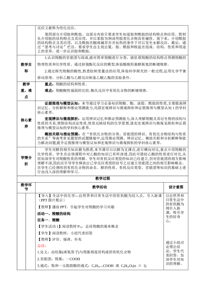 3.4.1羧酸（教学设计)-（人教版2019选择性必修3）_高化_595801221724高中化学新人教版选择性必修一二三电子版教案PPT课件高中试卷_选择性必修3册（人教版）_教学设计