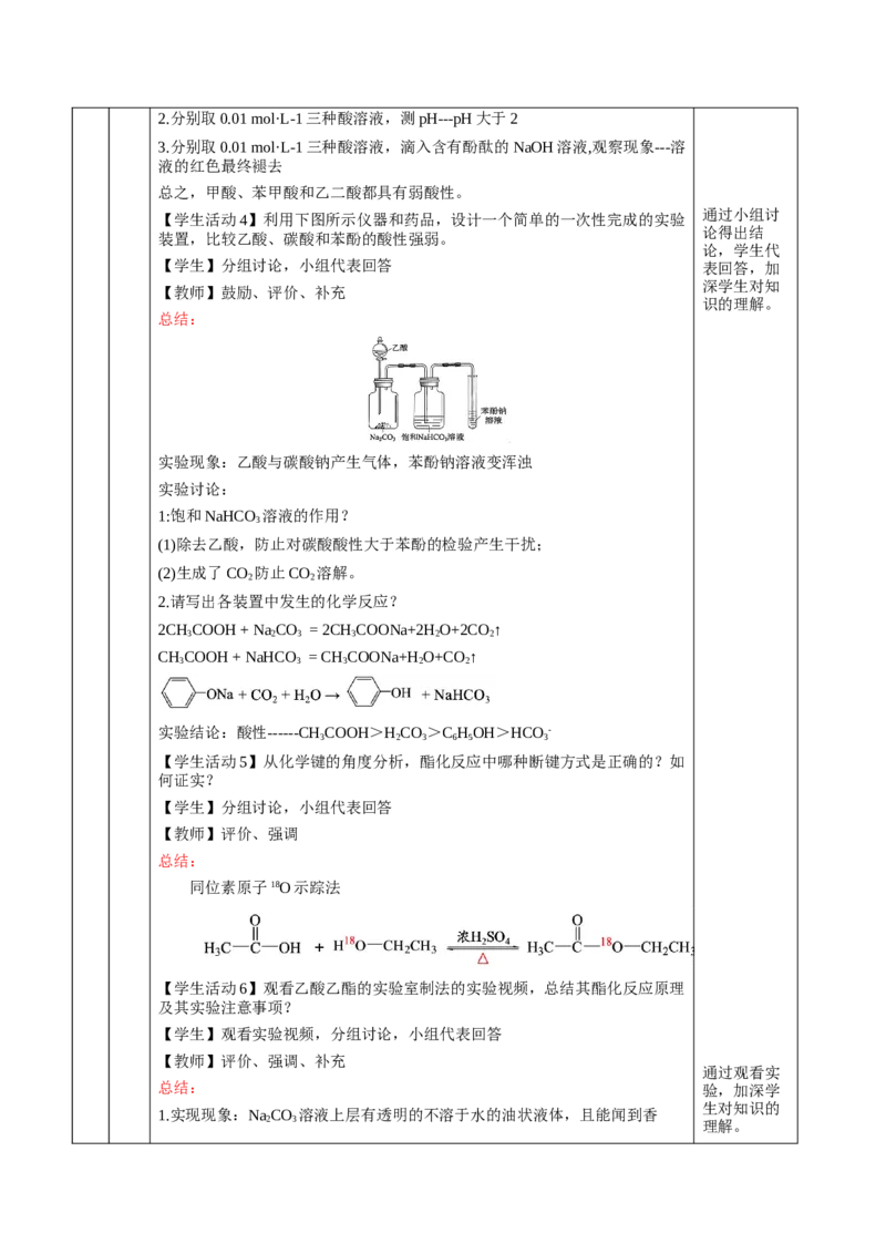 3.4.1羧酸（教学设计)-（人教版2019选择性必修3）_高化_595801221724高中化学新人教版选择性必修一二三电子版教案PPT课件高中试卷_选择性必修3册（人教版）_教学设计