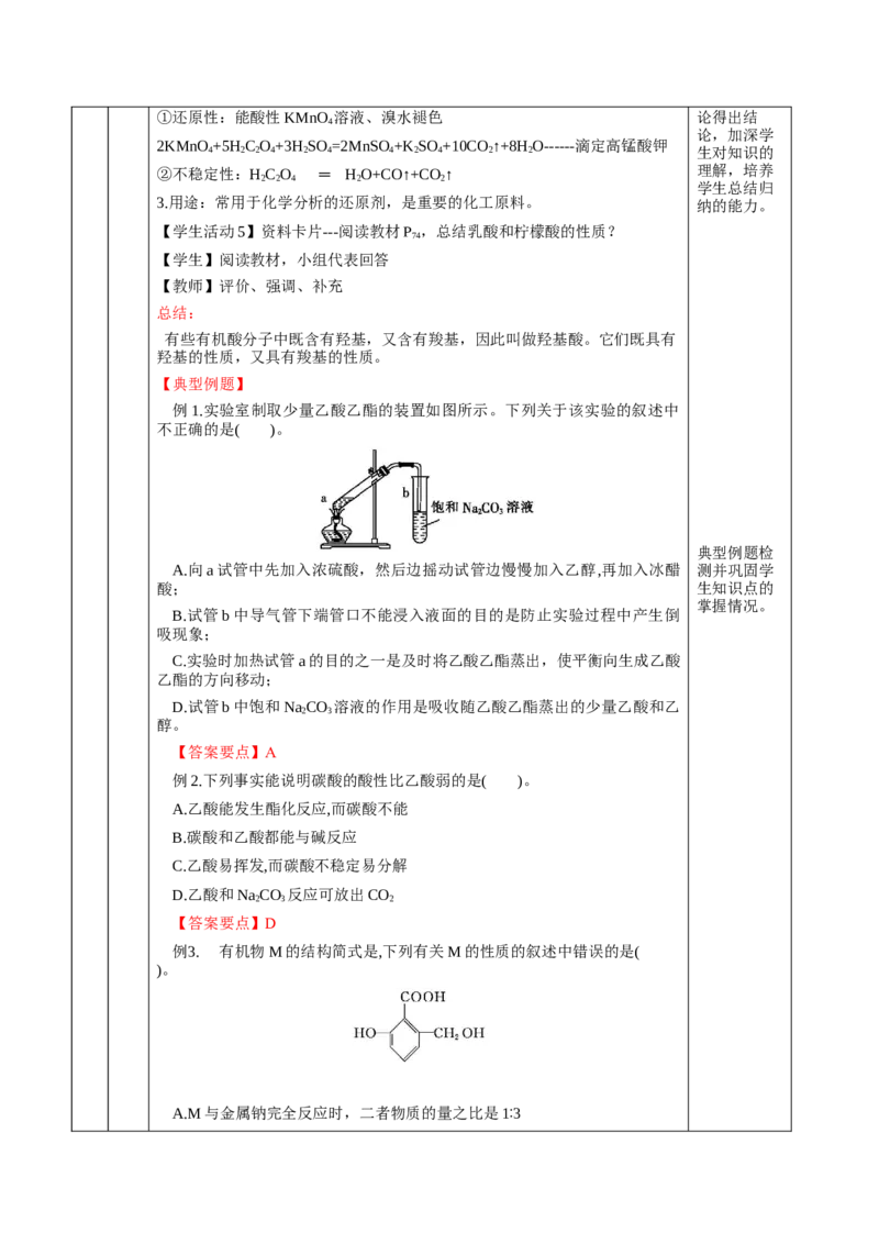 3.4.1羧酸（教学设计)-（人教版2019选择性必修3）_高化_595801221724高中化学新人教版选择性必修一二三电子版教案PPT课件高中试卷_选择性必修3册（人教版）_教学设计