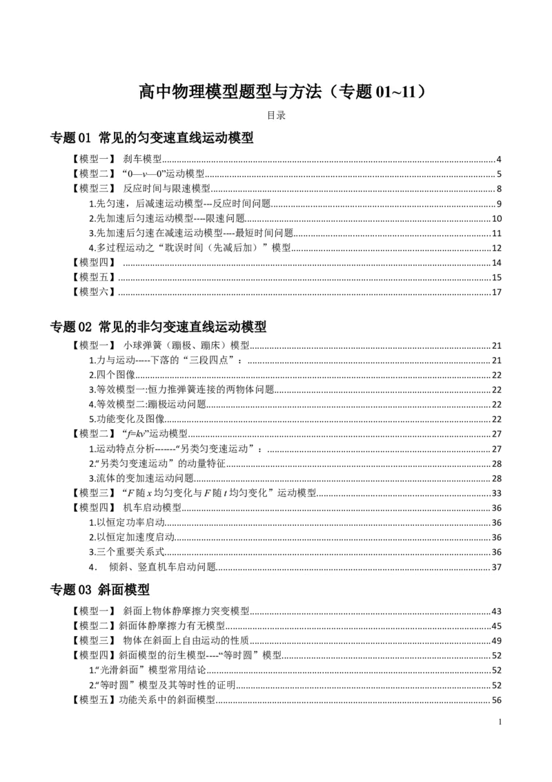 原卷版01~11专题p210_高中物理模型题型与方法