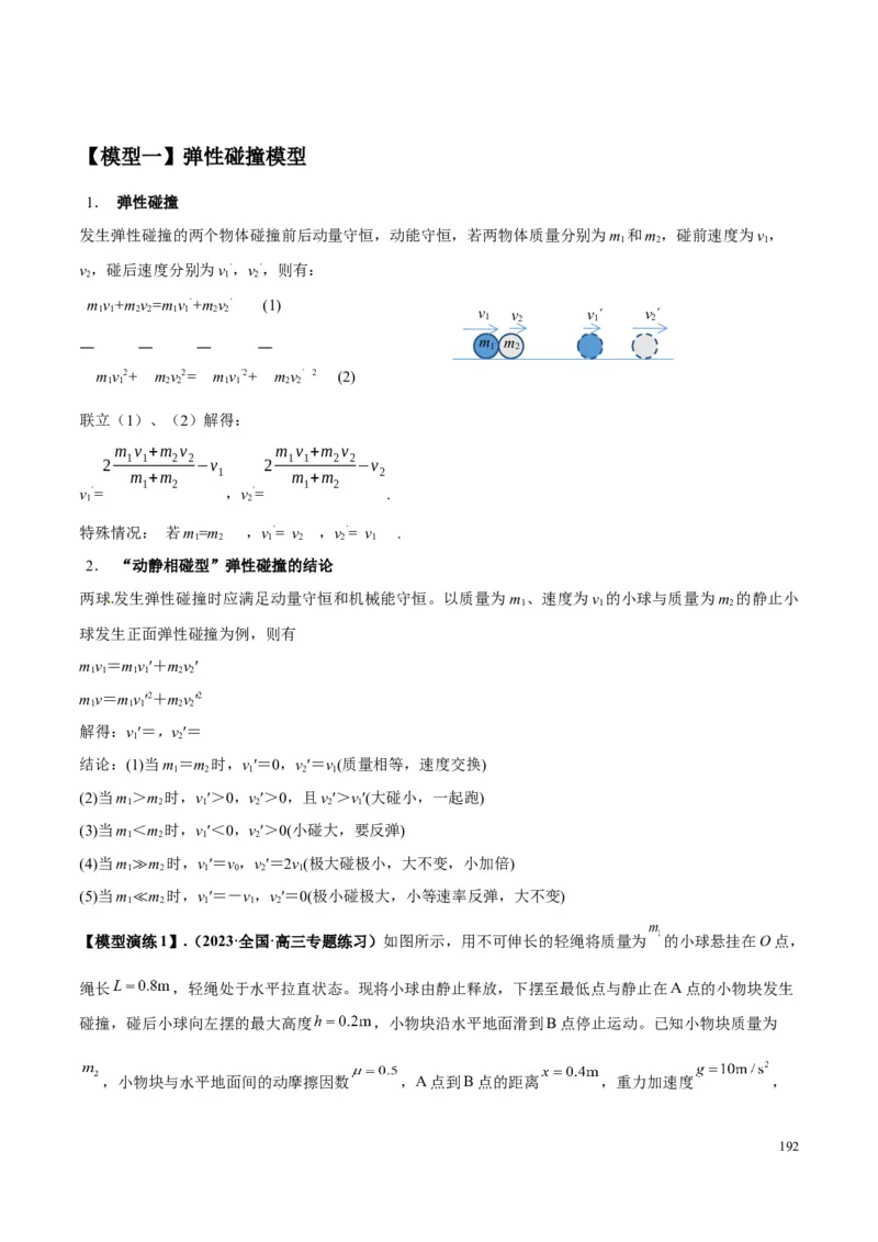 原卷版01~11专题p210_高中物理模型题型与方法