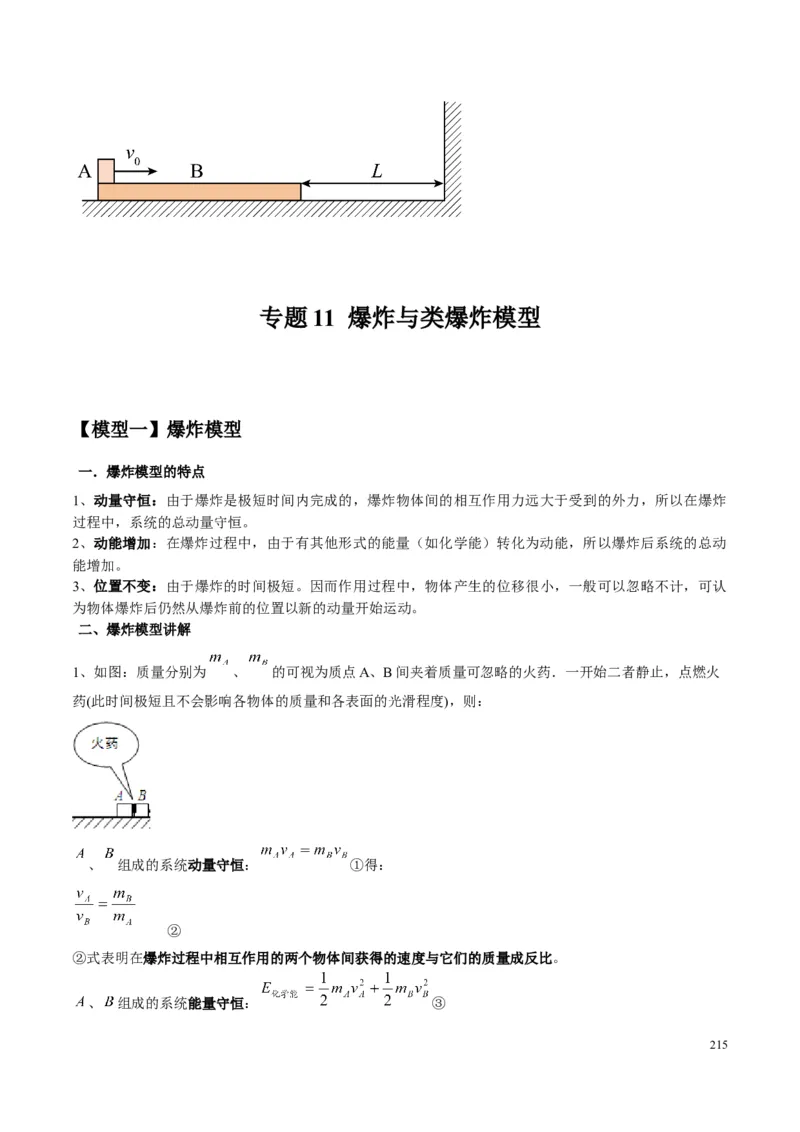 原卷版01~11专题p210_高中物理模型题型与方法