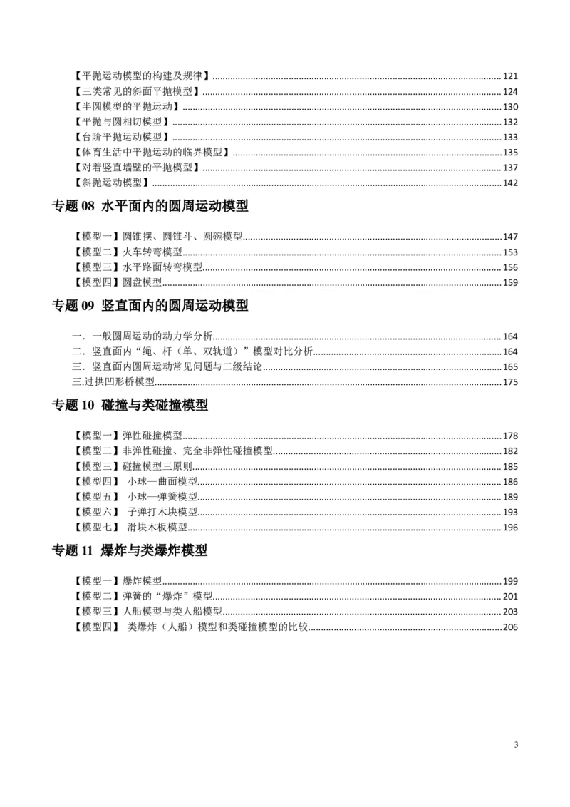 原卷版01~11专题p210_高中物理模型题型与方法