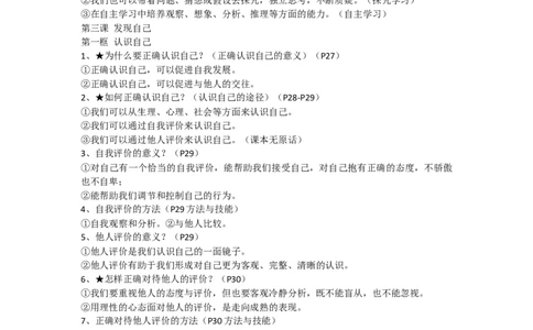 统编版初中道法七上知识点_24秋《初中各科知识点梳理》_初中道法《知识梳理》7-9年级上下册