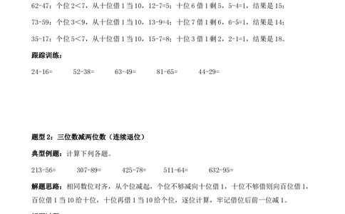 专题14：两、三位数的连续退位减法（计算专项训练）（新教材）_26春北师大版数学二下_07、计算专项训练word版