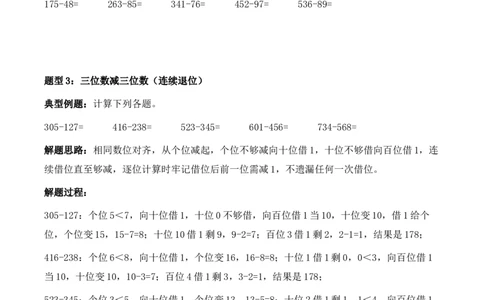 专题14：两、三位数的连续退位减法（计算专项训练）（新教材）_26春北师大版数学二下_07、计算专项训练word版