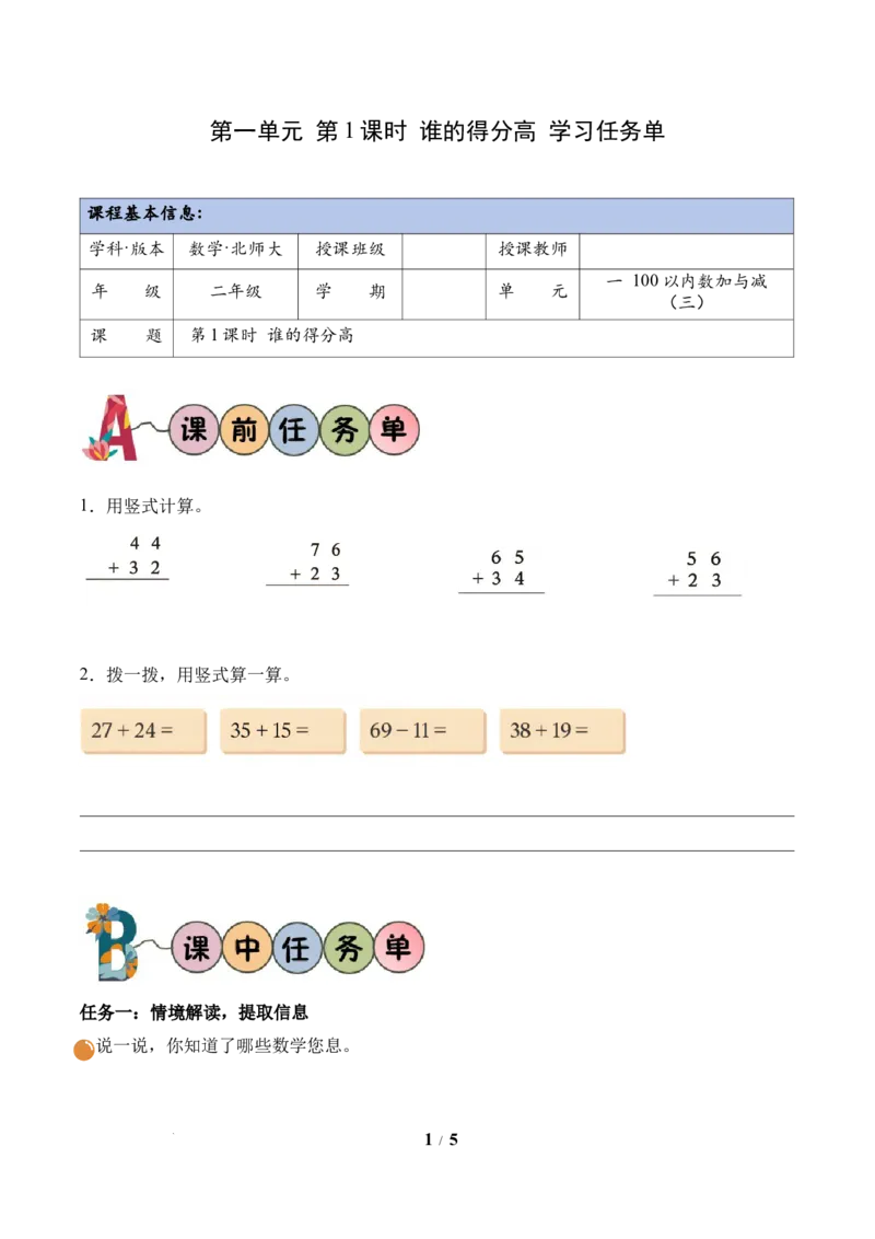 第1单元第1课时谁的得分高（学习任务单）数学北师大版二年级下册（新教材）_26春北师大版数学二下_00、上课课件PPT+教案+任务单+分层作业更新中_第1单元