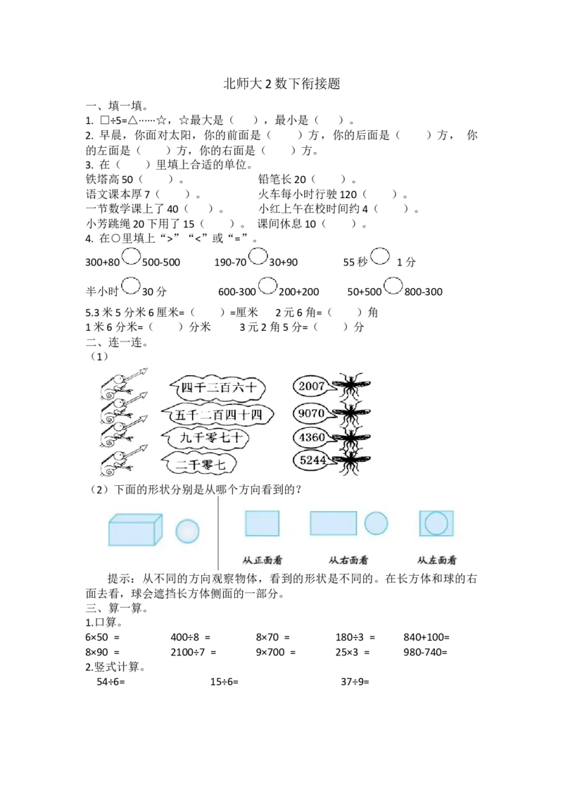 北师大2数下衔接题_26春北师大版数学二下_19、赠送其它资料_旧版_第1套：北师大版数学2下_总复习_备课资源_衔接题