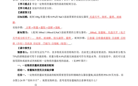 2.3.4配制一定物质的量浓度的溶液（导学案）-（人教版2019必修第一册）（解析版）_高化_595801221724高中化学新人教版选择性必修一二三电子版教案PPT课件高中试卷_必修一册（人教版）