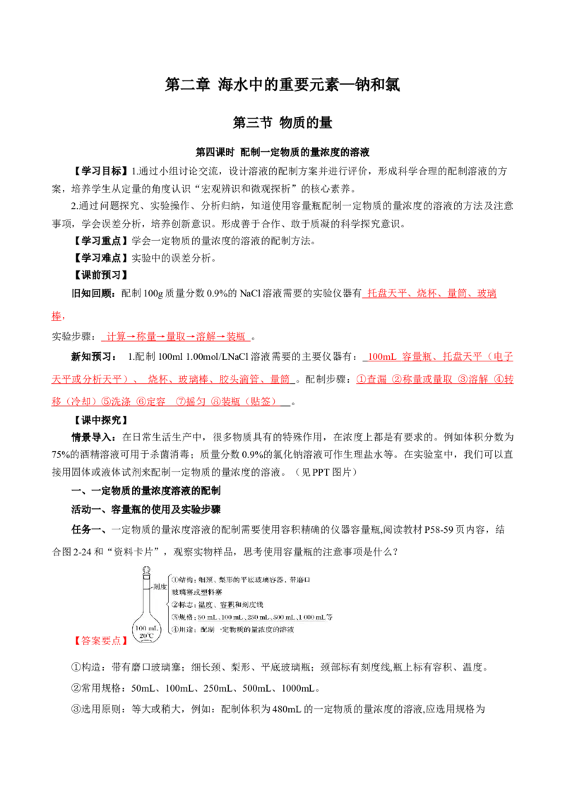 2.3.4配制一定物质的量浓度的溶液（导学案）-（人教版2019必修第一册）（解析版）_高化_595801221724高中化学新人教版选择性必修一二三电子版教案PPT课件高中试卷_必修一册（人教版）