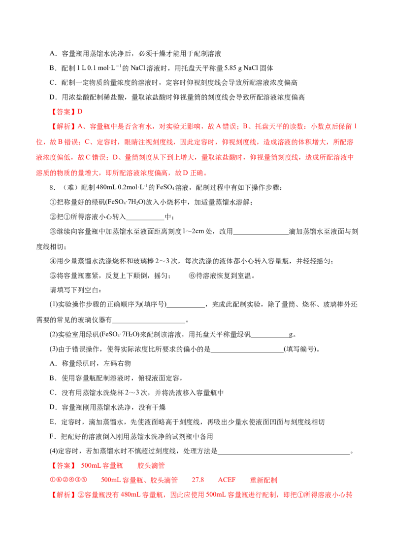 2.3.4配制一定物质的量浓度的溶液（导学案）-（人教版2019必修第一册）（解析版）_高化_595801221724高中化学新人教版选择性必修一二三电子版教案PPT课件高中试卷_必修一册（人教版）