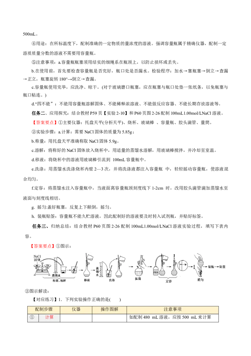 2.3.4配制一定物质的量浓度的溶液（导学案）-（人教版2019必修第一册）（解析版）_高化_595801221724高中化学新人教版选择性必修一二三电子版教案PPT课件高中试卷_必修一册（人教版）