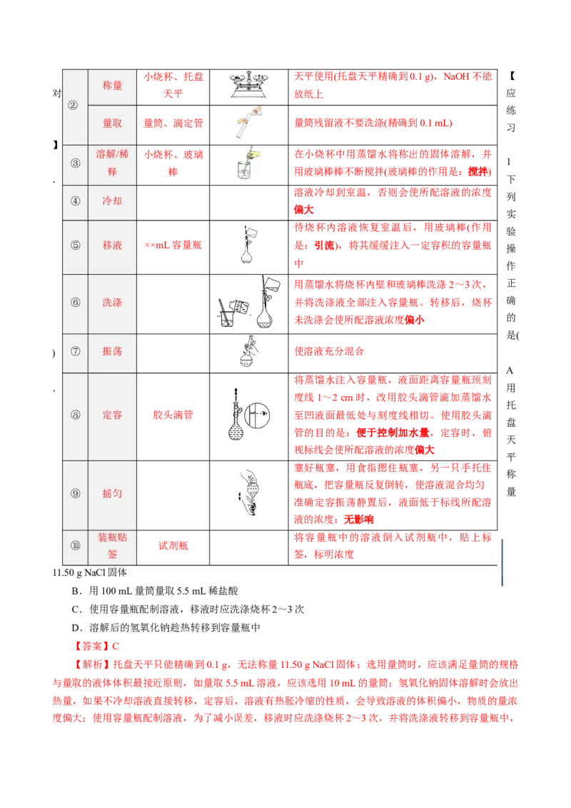 2.3.4配制一定物质的量浓度的溶液（导学案）-（人教版2019必修第一册）（解析版）_高化_595801221724高中化学新人教版选择性必修一二三电子版教案PPT课件高中试卷_必修一册（人教版）