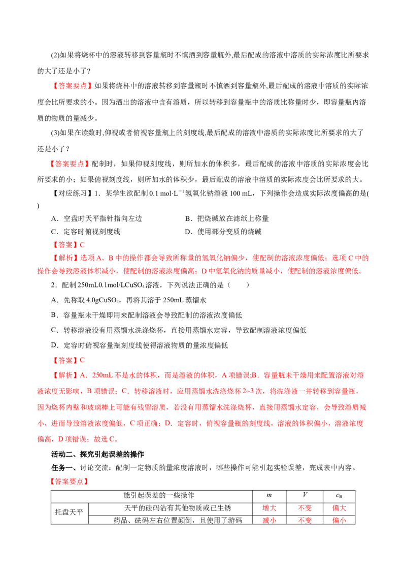 2.3.4配制一定物质的量浓度的溶液（导学案）-（人教版2019必修第一册）（解析版）_高化_595801221724高中化学新人教版选择性必修一二三电子版教案PPT课件高中试卷_必修一册（人教版）