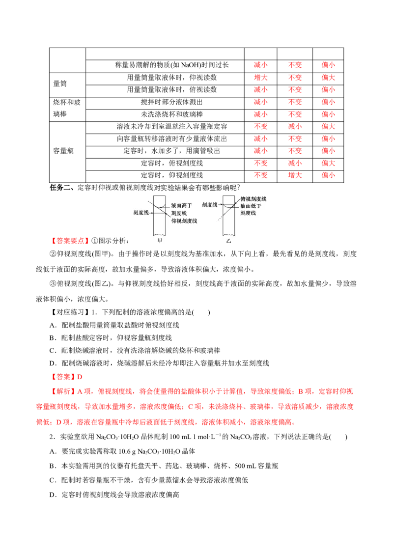 2.3.4配制一定物质的量浓度的溶液（导学案）-（人教版2019必修第一册）（解析版）_高化_595801221724高中化学新人教版选择性必修一二三电子版教案PPT课件高中试卷_必修一册（人教版）