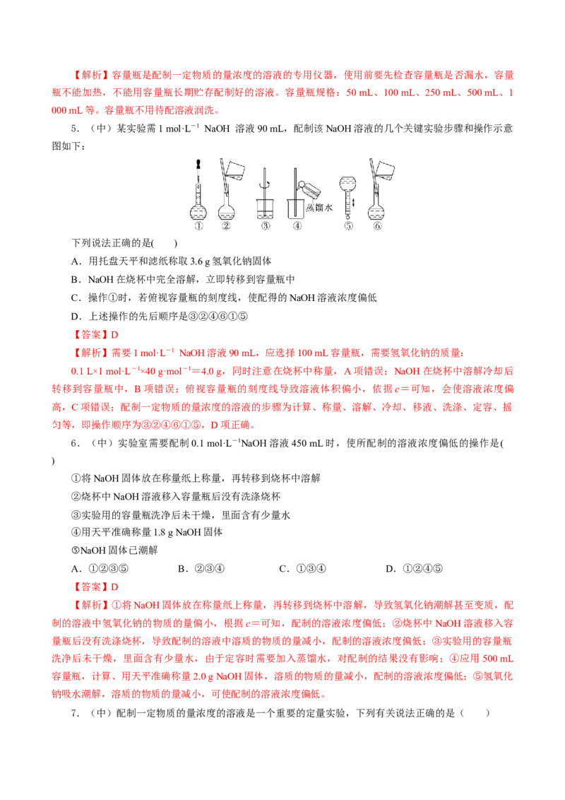 2.3.4配制一定物质的量浓度的溶液（导学案）-（人教版2019必修第一册）（解析版）_高化_595801221724高中化学新人教版选择性必修一二三电子版教案PPT课件高中试卷_必修一册（人教版）