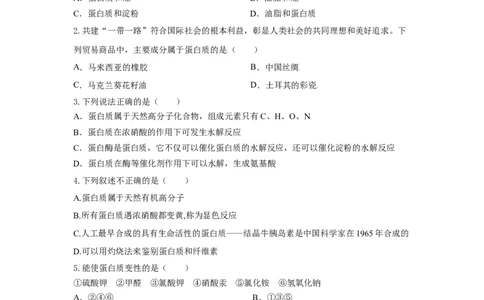 7.4.2蛋白质（分层作业）（原卷版）_高化_595801221724高中化学新人教版选择性必修一二三电子版教案PPT课件高中试卷_必修二册（人教版）_分层作业