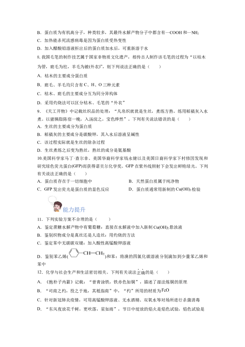7.4.2蛋白质（分层作业）（原卷版）_高化_595801221724高中化学新人教版选择性必修一二三电子版教案PPT课件高中试卷_必修二册（人教版）_分层作业
