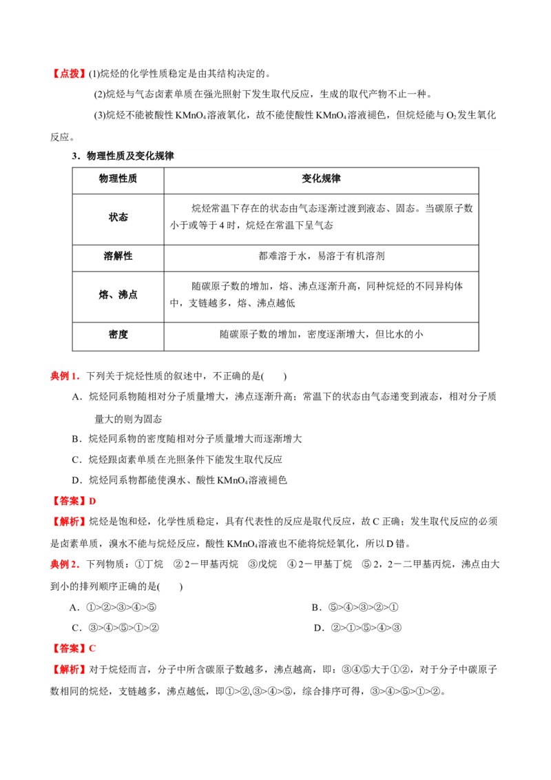 2.1烷烃（解析版）-人教版2019选择性必修3）_高化_595801221724高中化学新人教版选择性必修一二三电子版教案PPT课件高中试卷_选择性必修3册（人教版）_讲义