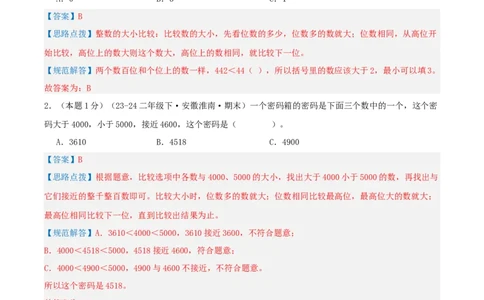 第三单元生活中的大数-（真题汇编）全解全析_26春北师大版数学二下_19、赠送其它资料_二年级数学下册（北师大版）_旧版_二年级数学下册（北师大版）_母题专项练习-K34_2025版