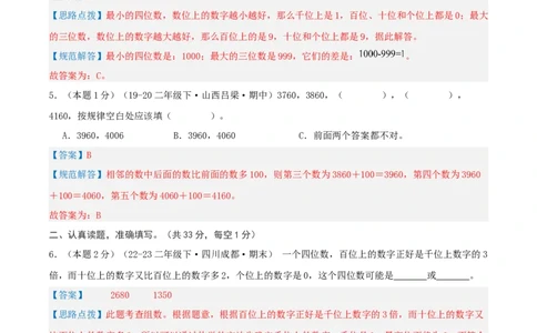 第三单元生活中的大数-（真题汇编）全解全析_26春北师大版数学二下_19、赠送其它资料_二年级数学下册（北师大版）_旧版_二年级数学下册（北师大版）_母题专项练习-K34_2025版