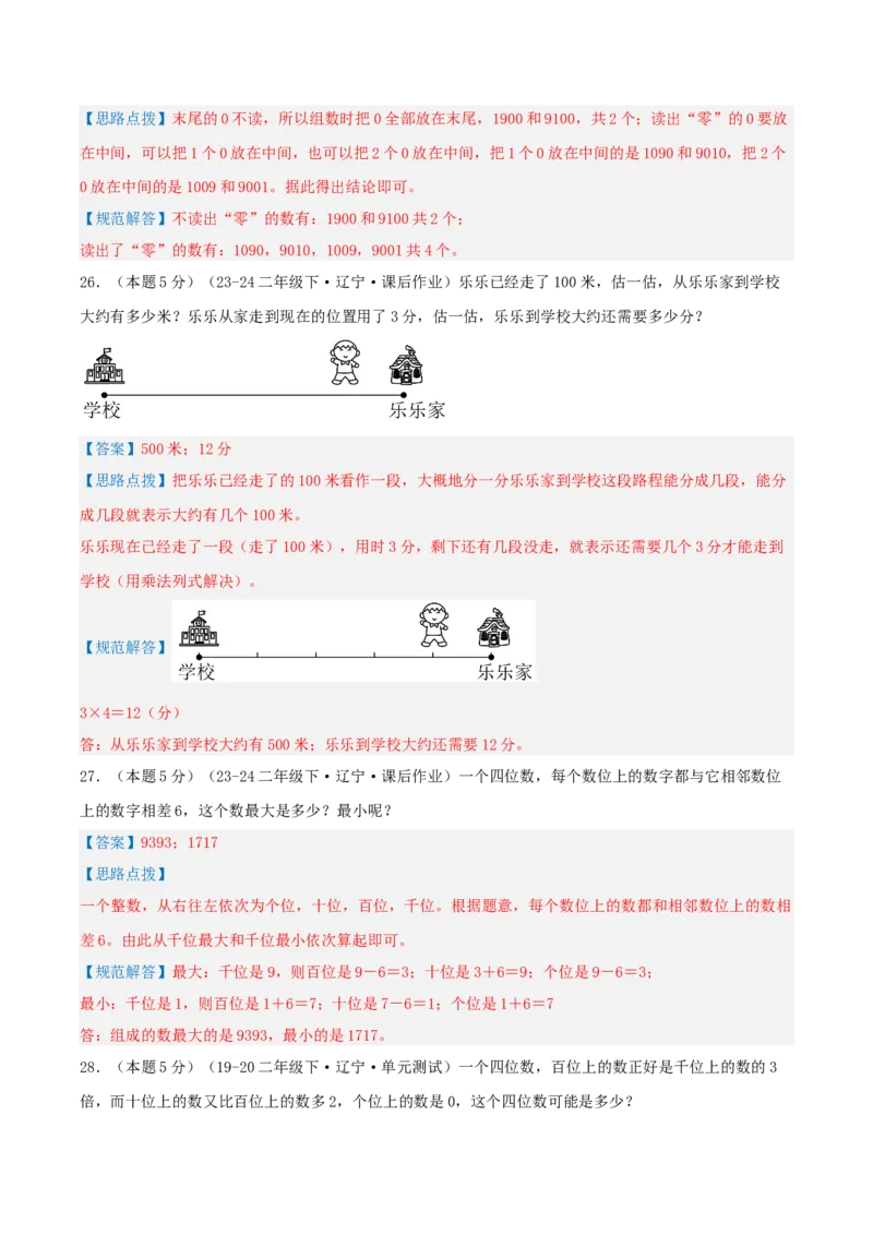 第三单元生活中的大数-（真题汇编）全解全析_26春北师大版数学二下_19、赠送其它资料_二年级数学下册（北师大版）_旧版_二年级数学下册（北师大版）_母题专项练习-K34_2025版