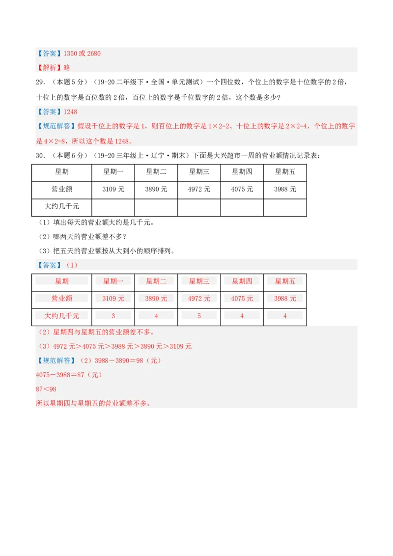 第三单元生活中的大数-（真题汇编）全解全析_26春北师大版数学二下_19、赠送其它资料_二年级数学下册（北师大版）_旧版_二年级数学下册（北师大版）_母题专项练习-K34_2025版