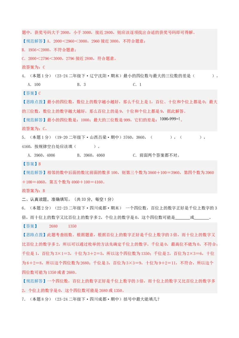 第三单元生活中的大数-（真题汇编）全解全析_26春北师大版数学二下_19、赠送其它资料_二年级数学下册（北师大版）_旧版_二年级数学下册（北师大版）_母题专项练习-K34_2025版