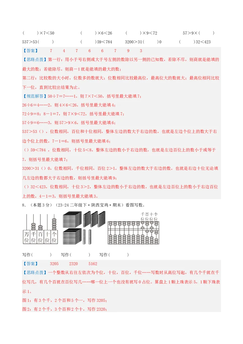第三单元生活中的大数-（真题汇编）全解全析_26春北师大版数学二下_19、赠送其它资料_二年级数学下册（北师大版）_旧版_二年级数学下册（北师大版）_母题专项练习-K34_2025版
