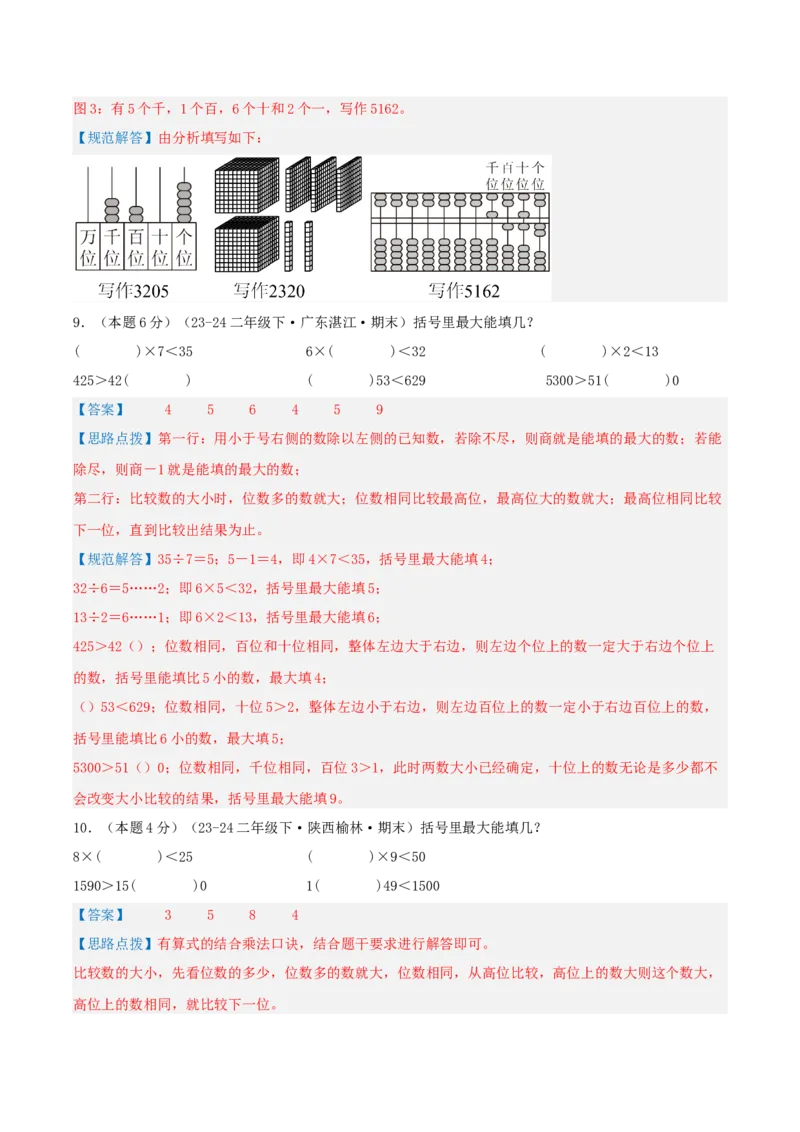 第三单元生活中的大数-（真题汇编）全解全析_26春北师大版数学二下_19、赠送其它资料_二年级数学下册（北师大版）_旧版_二年级数学下册（北师大版）_母题专项练习-K34_2025版