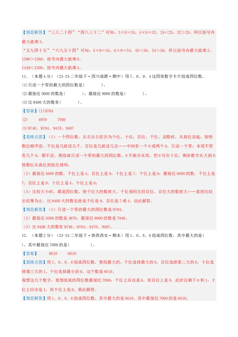 第三单元生活中的大数-（真题汇编）全解全析_26春北师大版数学二下_19、赠送其它资料_二年级数学下册（北师大版）_旧版_二年级数学下册（北师大版）_母题专项练习-K34_2025版