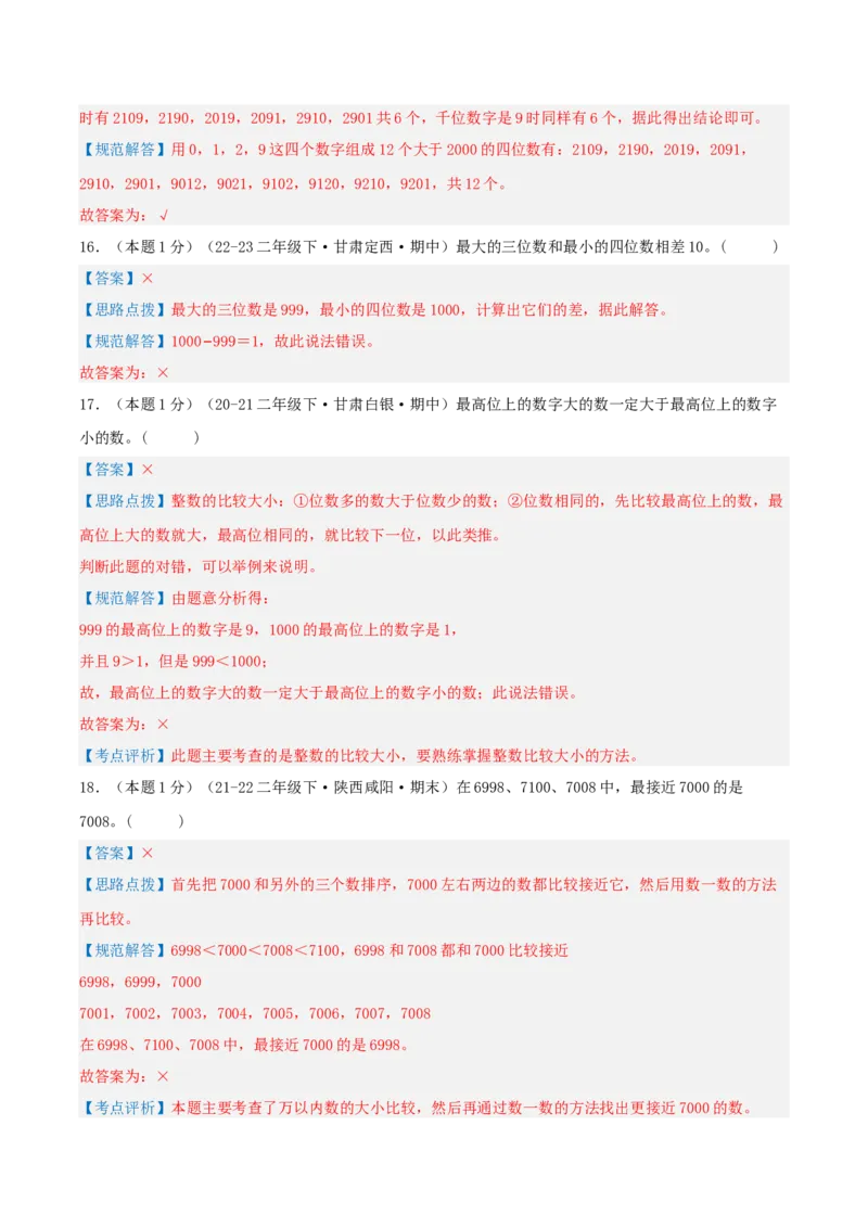 第三单元生活中的大数-（真题汇编）全解全析_26春北师大版数学二下_19、赠送其它资料_二年级数学下册（北师大版）_旧版_二年级数学下册（北师大版）_母题专项练习-K34_2025版