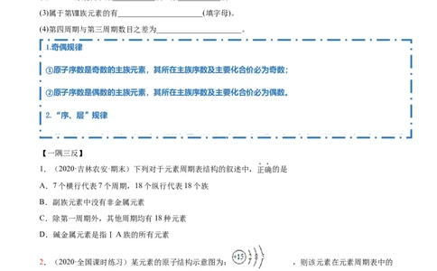4.1.1原子结构与元素周期表（精讲）-（人教版）原卷版_高化_595801221724高中化学新人教版选择性必修一二三电子版教案PPT课件高中试卷_必修一册（人教版）_专项练习