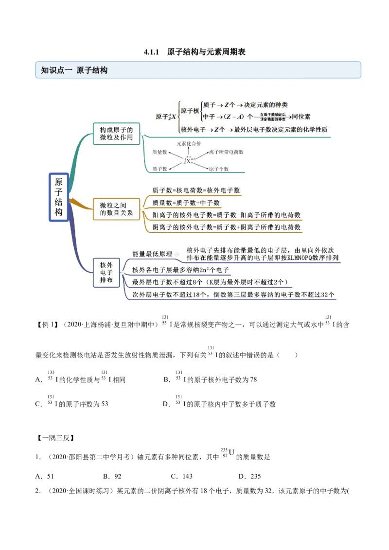 4.1.1原子结构与元素周期表（精讲）-（人教版）原卷版_高化_595801221724高中化学新人教版选择性必修一二三电子版教案PPT课件高中试卷_必修一册（人教版）_专项练习