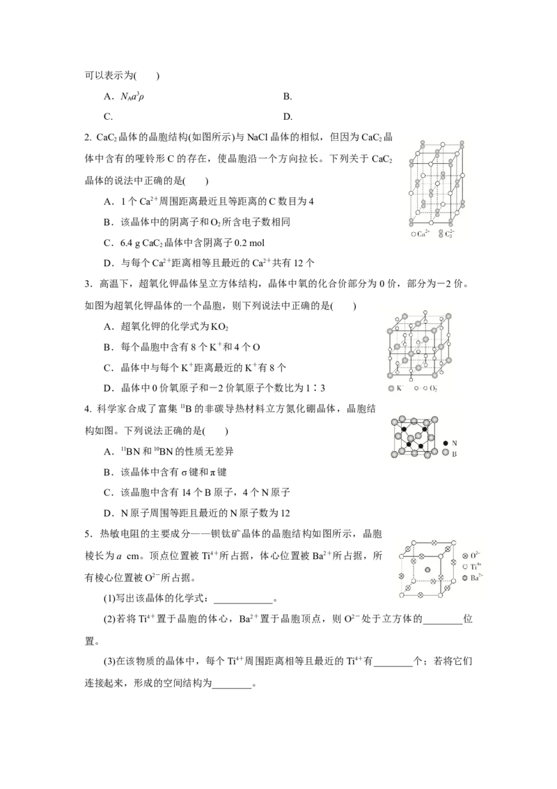 3.1.2晶胞（导学案）-（人教版2019选择性必修2）原卷版_高化_595801221724高中化学新人教版选择性必修一二三电子版教案PPT课件高中试卷_选择性必修2册（人教版）_导学案