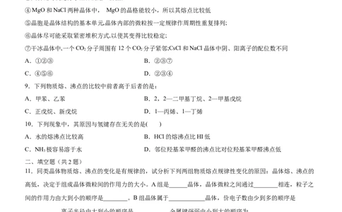 3.3.3晶体类型的判断及物质熔沸点的判断（备作业）(原卷版)-上好课2020-2021学年高二化学同步备课系列（新教材人教版选择性必修2）_高化_2025春-人教版高中化学_05习题试卷_02作业