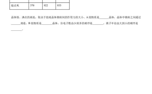 3.3.3晶体类型的判断及物质熔沸点的判断（备作业）(原卷版)-上好课2020-2021学年高二化学同步备课系列（新教材人教版选择性必修2）_高化_2025春-人教版高中化学_05习题试卷_02作业