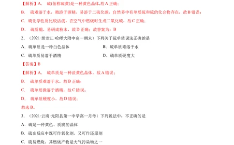 5.1.1硫及硫的氧化物（精练）-（人教版2019必修第二册）（解析版）_高化_595801221724高中化学新人教版选择性必修一二三电子版教案PPT课件高中试卷_必修二册（人教版）_专项练习