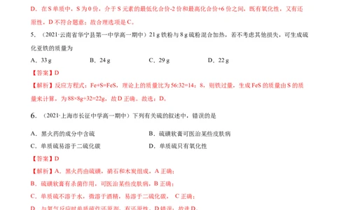 5.1.1硫及硫的氧化物（精练）-（人教版2019必修第二册）（解析版）_高化_595801221724高中化学新人教版选择性必修一二三电子版教案PPT课件高中试卷_必修二册（人教版）_专项练习